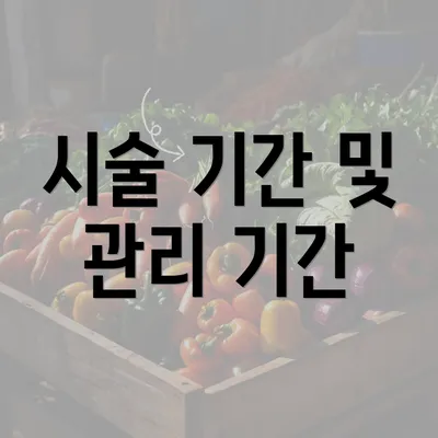 시술 기간 및 관리 기간