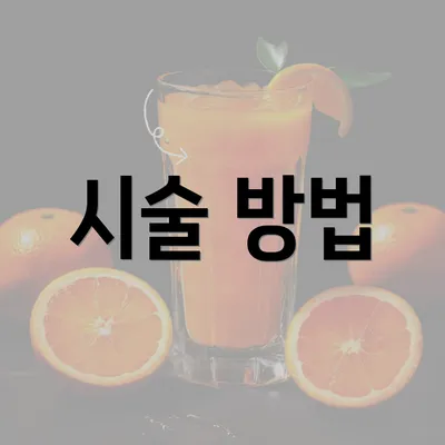 시술 방법