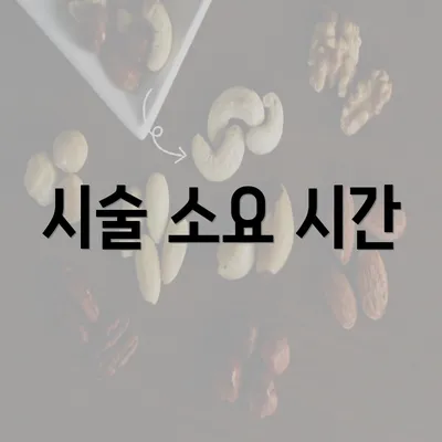 시술 소요 시간