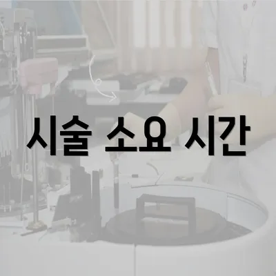 시술 소요 시간