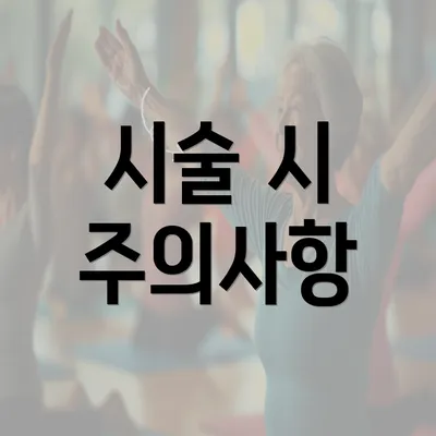 시술 시 주의사항