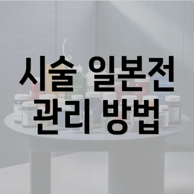 시술 일본전 관리 방법