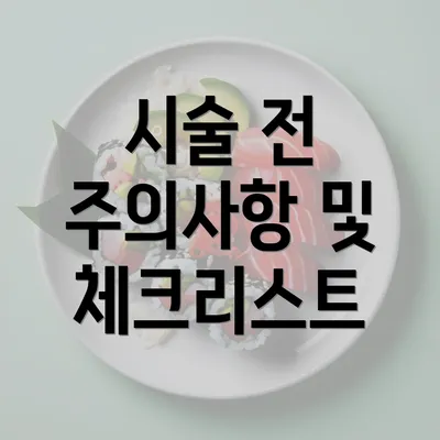 시술 전 주의사항 및 체크리스트