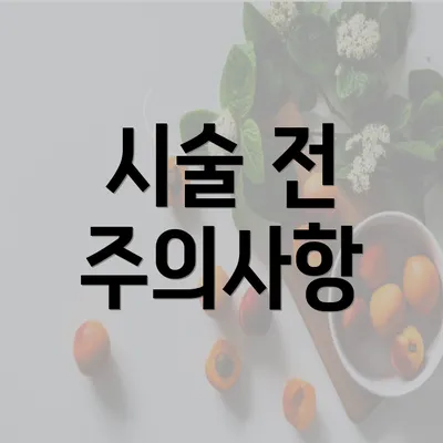 시술 전 주의사항