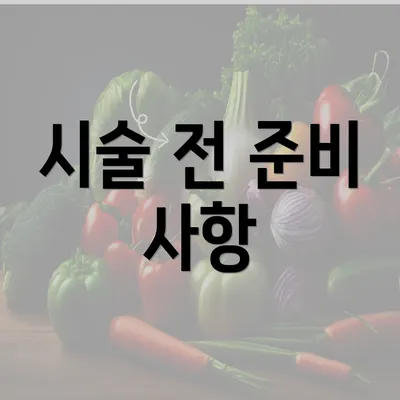 시술 전 준비 사항