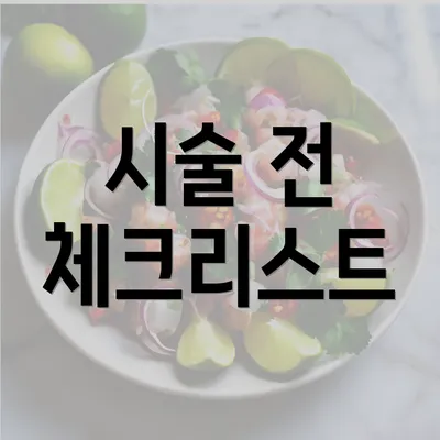 시술 전 체크리스트