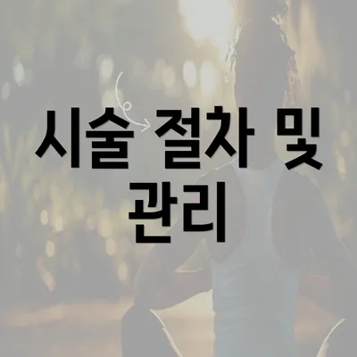 시술 절차 및 관리