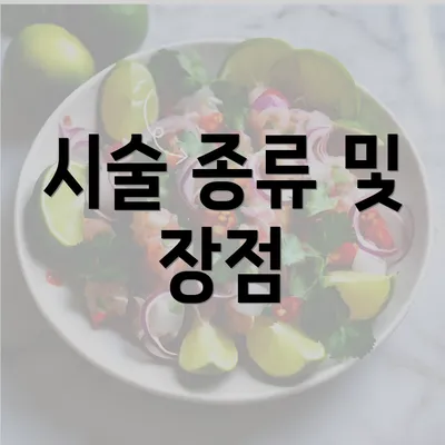 시술 종류 및 장점