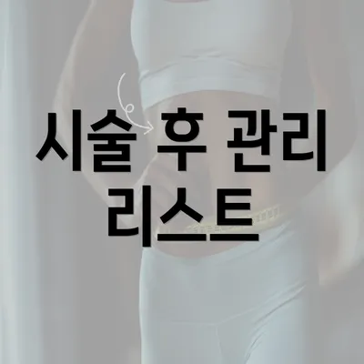 시술 후 관리 리스트