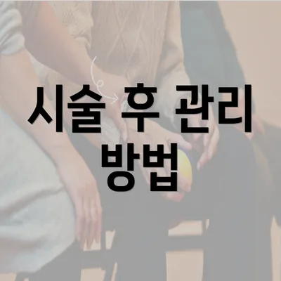 시술 후 관리 방법