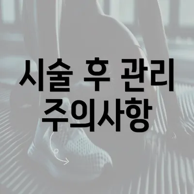 시술 후 관리 주의사항