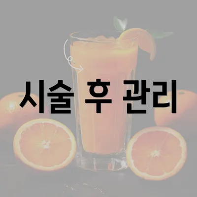 시술 후 관리