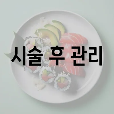 시술 후 관리