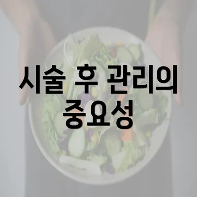 시술 후 관리의 중요성