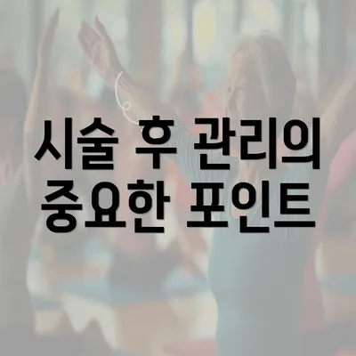 시술 후 관리의 중요한 포인트