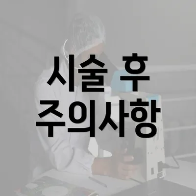 시술 후 주의사항