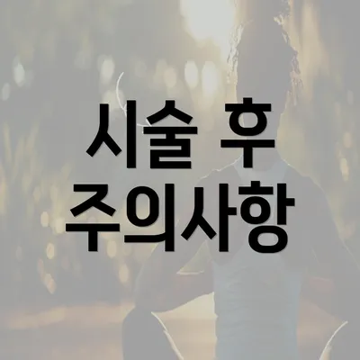 시술 후 주의사항