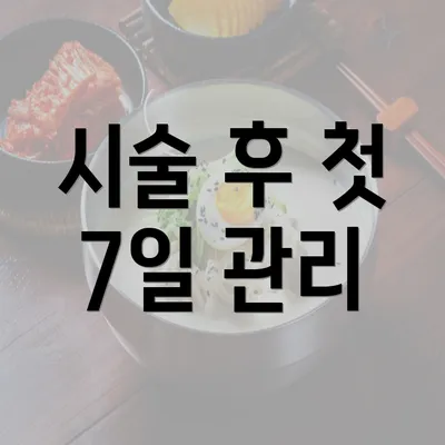 시술 후 첫 7일 관리