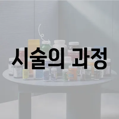 시술의 과정