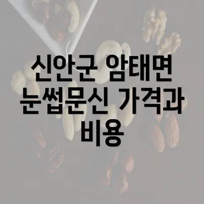 신안군 암태면 눈썹문신 가격과 비용