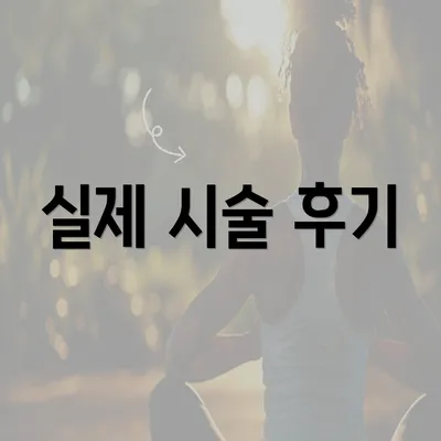 실제 시술 후기