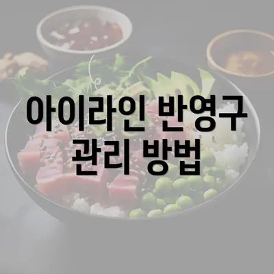 아이라인 반영구 관리 방법