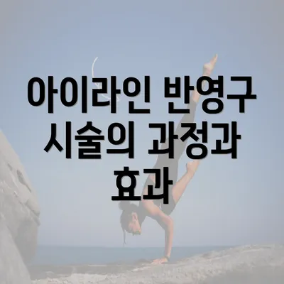 아이라인 반영구 시술의 과정과 효과