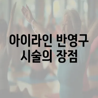 아이라인 반영구 시술의 장점