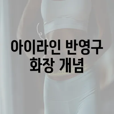 아이라인 반영구 화장 개념