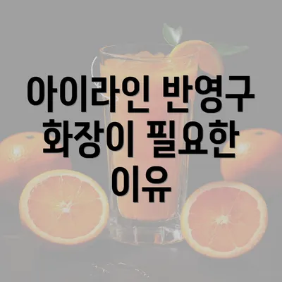 아이라인 반영구 화장이 필요한 이유