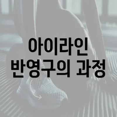 아이라인 반영구의 과정