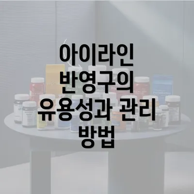 아이라인 반영구의 유용성과 관리 방법