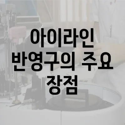 아이라인 반영구의 주요 장점