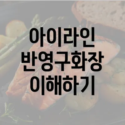 아이라인 반영구화장 이해하기