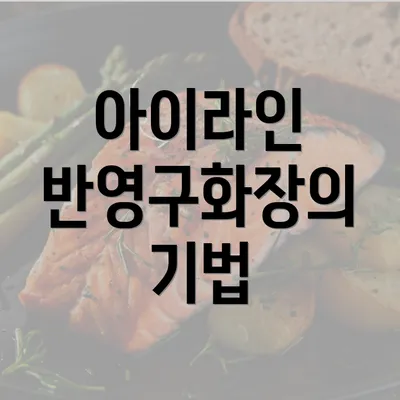 아이라인 반영구화장의 기법