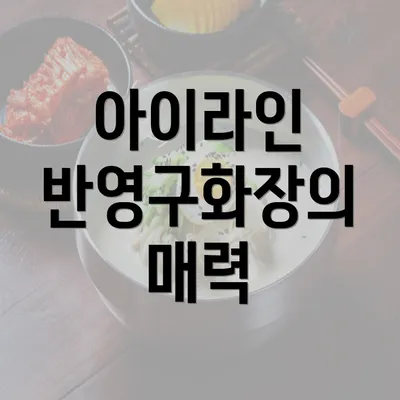 아이라인 반영구화장의 매력