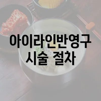 아이라인반영구 시술 절차