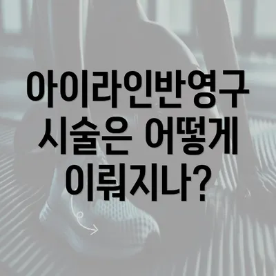 아이라인반영구 시술은 어떻게 이뤄지나?