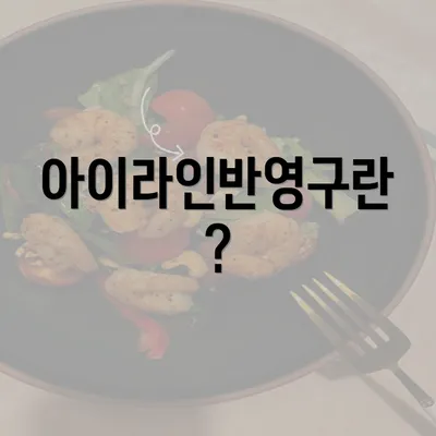 아이라인반영구란?