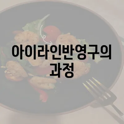 아이라인반영구의 과정