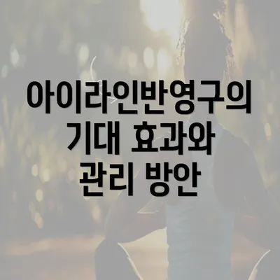 아이라인반영구의 기대 효과와 관리 방안