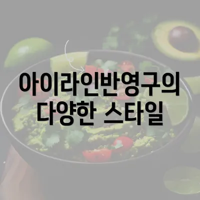 아이라인반영구의 다양한 스타일