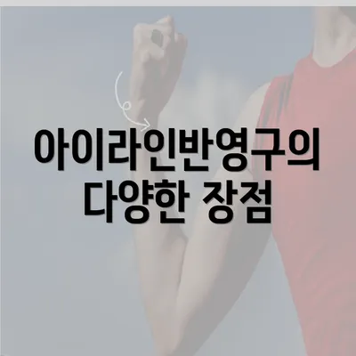 아이라인반영구의 다양한 장점