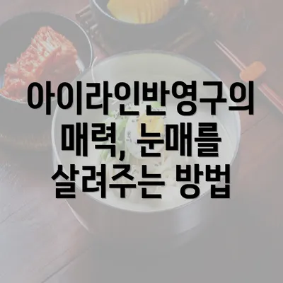 아이라인반영구의 매력, 눈매를 살려주는 방법