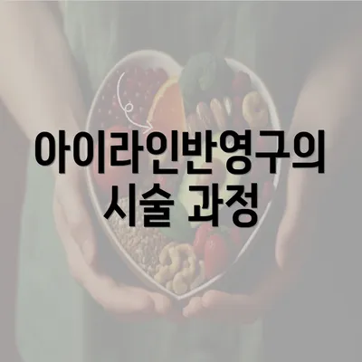 아이라인반영구의 시술 과정