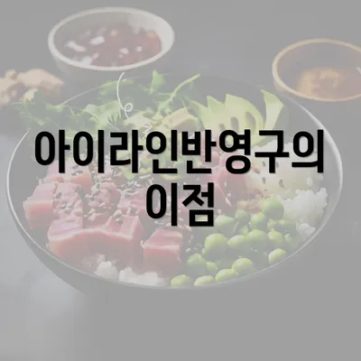 아이라인반영구의 이점