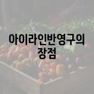 아이라인반영구의 장점