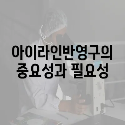 아이라인반영구의 중요성과 필요성