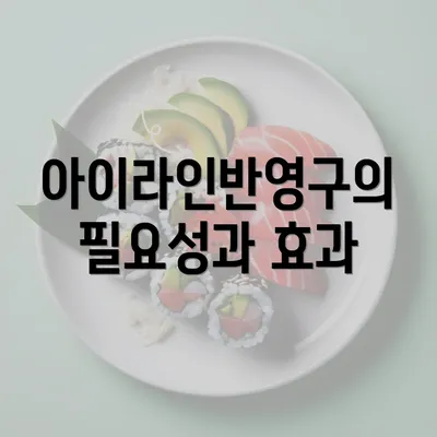 아이라인반영구의 필요성과 효과