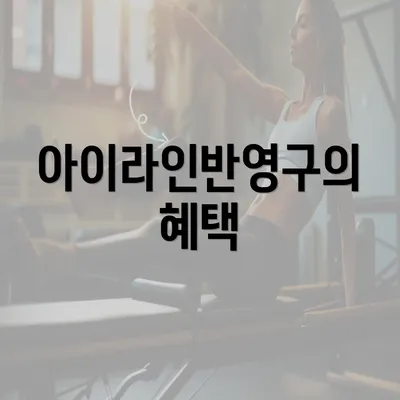 아이라인반영구의 혜택